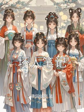 坏人笔画 坏人笔画