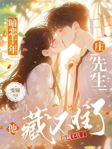 暗恋他的第十年