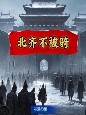 北齐不被骑笔趣阁全文阅读无弹窗 北齐不被骑笔趣阁全文阅读无弹窗