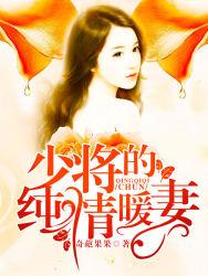 少将的纯情暖妻全本免费