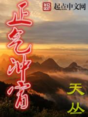 正气充盈的意思是什么