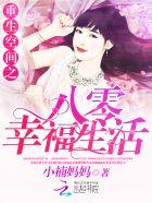 重生空间之八零幸福空间 重生空间之八零幸福空间