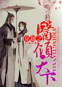 穿越医妃倾天下德芙 穿越医妃倾天下德芙