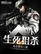 生死狙杀by静舟小妖讲什么 生死狙杀by静舟小妖讲什么