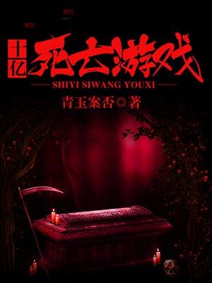 十亿死亡游戏有声 十亿死亡游戏有声