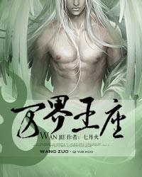 万界王座怎么样 万界王座怎么样