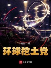 环球挖土党类似的有哪些