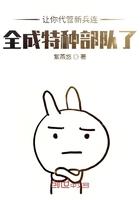 让你代管新兵连全成特种部队了 让你代管新兵连全成特种部队了
