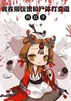 我在殡仪馆的事儿漫画 我在殡仪馆的事儿漫画