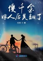 傻千金嫁人后美翻了全本免费阅读 傻千金嫁人后美翻了全本免费阅读