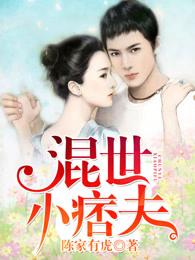 混世小刁民 混世小刁民