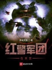 红警军团在末世起点