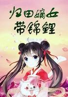 归田嫡女带锦鲤的 归田嫡女带锦鲤的