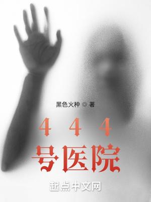 444号医院结局解析