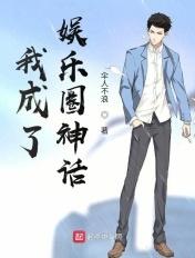 娱乐圈我成为了世界