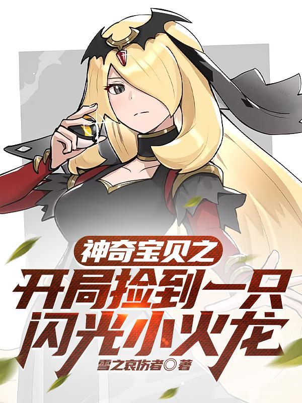 神奇宝贝开局获得闪电鸟