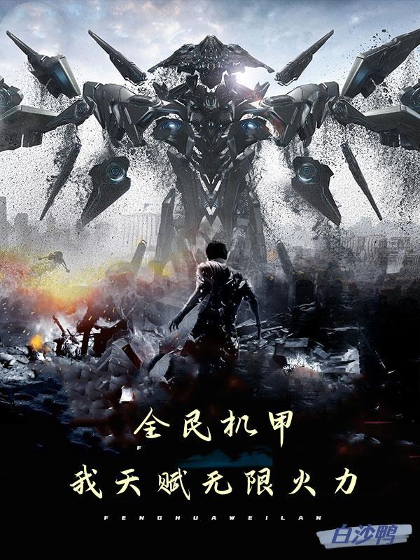 全民机甲之欧皇大佬免费阅读 全民机甲之欧皇大佬免费阅读