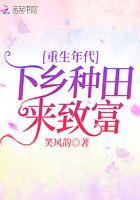 重生年代下乡种田来致富 笑风韵 重生年代下乡种田来致富 笑风韵