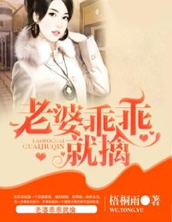 老婆乖乖对我负责免费阅读 老婆乖乖对我负责免费阅读