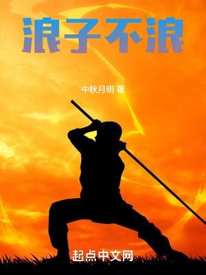 浪子不可欺是什么意思 浪子不可欺是什么意思