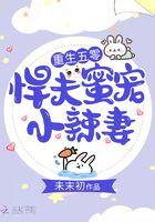 重生五零年代悍军嫂棉花糖 重生五零年代悍军嫂棉花糖