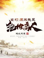 玄幻原来我是绝世高人入中天笔趣阁