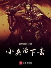 小兵活下去最新章节