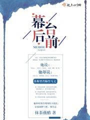 幕后比台前 幕后比台前