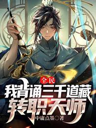 全民我背诵三千道藏转职天师最新章节 全民我背诵三千道藏转职天师最新章节