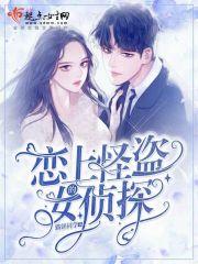 恋上怪盗的女侦探是谁 恋上怪盗的女侦探是谁