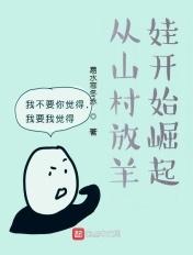 从山村开始崛起 首发