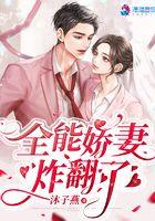 全能娇妻炸翻了gl 全能娇妻炸翻了gl