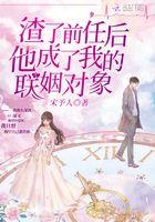 渣了前任后他成了我的联姻对象全文免费