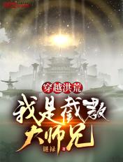 我是截教大师兄代师讲道写