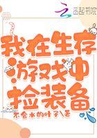 我在生存游戏里捡破烂