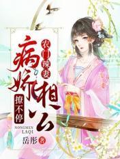 农门娇医相公别太撩凌铛