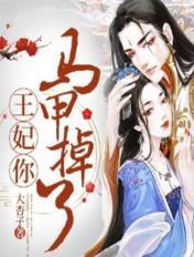 王妃你马甲掉了免费阅读 王妃你马甲掉了免费阅读