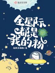 全星际都是我的粉 的结局