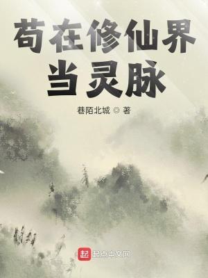 苟在修仙界当灵脉 苟在修仙界当灵脉