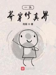 一头莽穿修真界 一头莽穿修真界