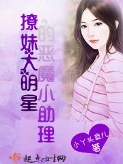撩妹大明星的恶魔小助理 撩妹大明星的恶魔小助理