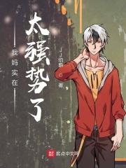 我妈实在太强势了 我妈实在太强势了