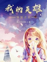 我的英雄学院之凪 我的英雄学院之凪