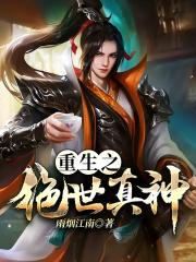 重生之绝世真神 重生之绝世真神