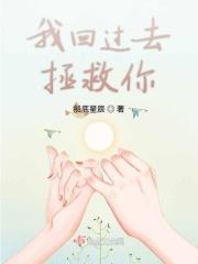我回过去拯救你