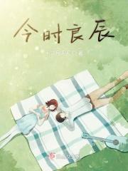 今时良辰 今时良辰