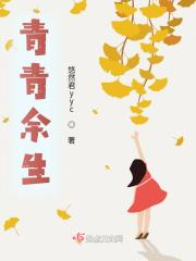 青青余生 青青余生