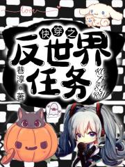 快穿之我不缺徒弟 快穿之我不缺徒弟