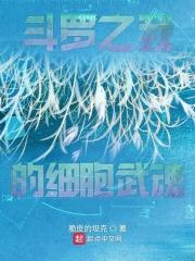 斗罗之我的细胞武魂 斗罗之我的细胞武魂