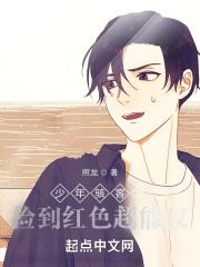 少年骇客之捡到红色超能仪 少年骇客之捡到红色超能仪